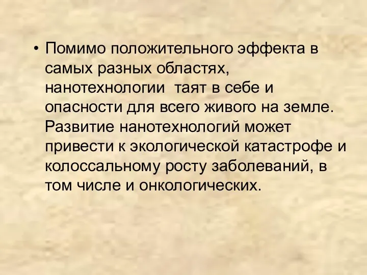 Помимо положительного эффекта в самых разных областях, нанотехнологии таят в