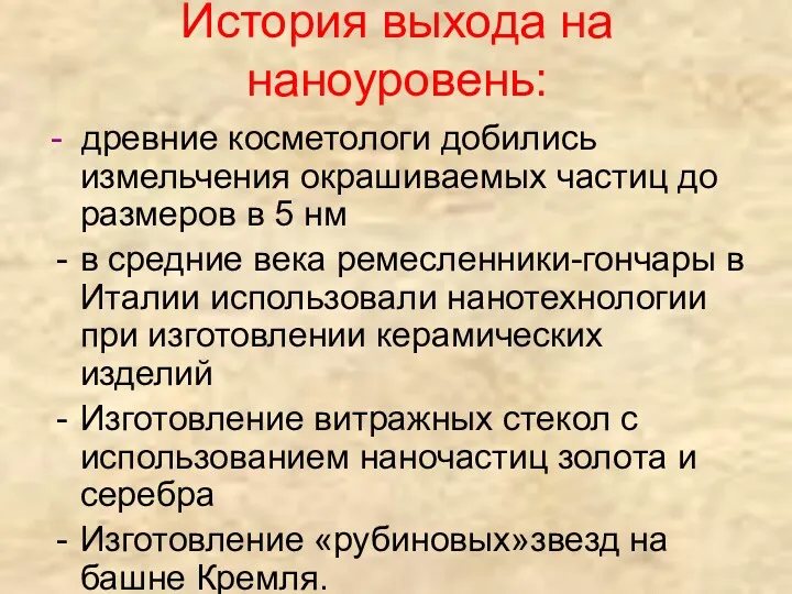 История выхода на наноуровень: - древние косметологи добились измельчения окрашиваемых