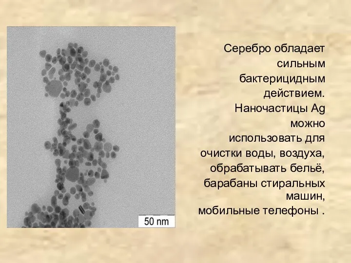 Серебро обладает сильным бактерицидным действием. Наночастицы Ag можно использовать для