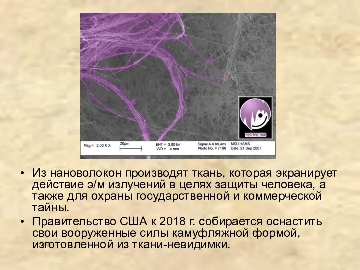 Из нановолокон производят ткань, которая экранирует действие э/м излучений в