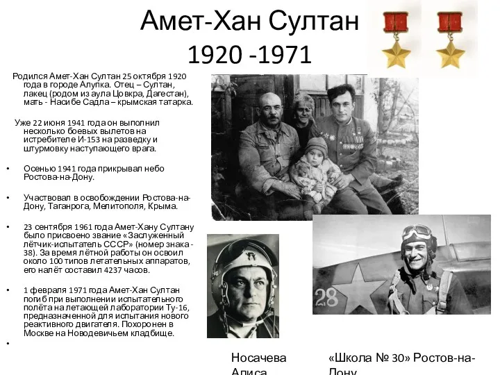 Амет-Хан Султан 1920 -1971 Родился Амет-Хан Султан 25 октября 1920