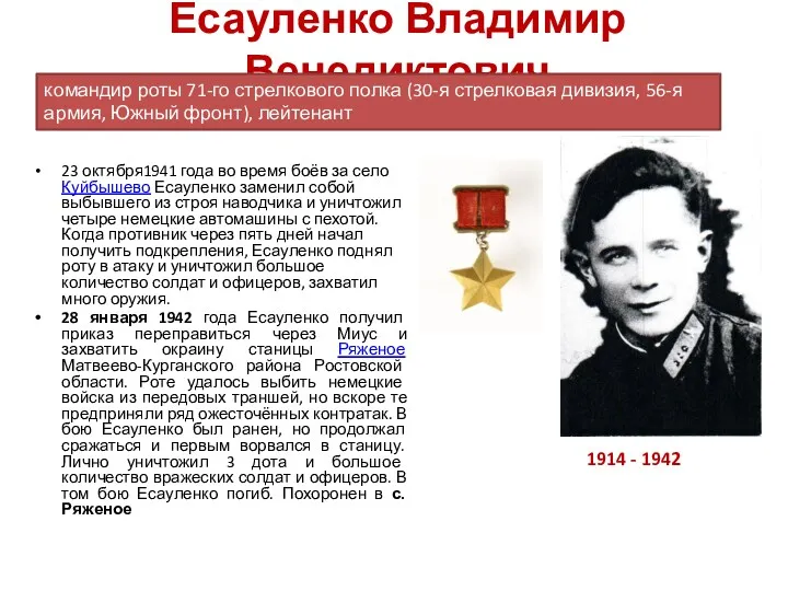 Есауленко Владимир Венедиктович 23 октября1941 года во время боёв за