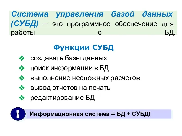 Система управления базой данных (СУБД) – это программное обеспечение для работы с БД.