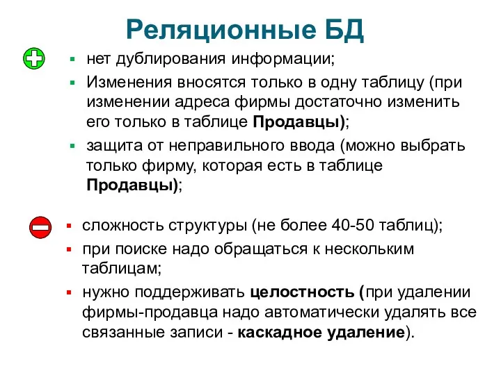 Реляционные БД нет дублирования информации; Изменения вносятся только в одну таблицу (при изменении