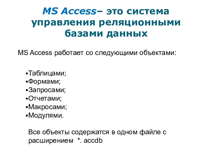 MS Access– это система управления реляционными базами данных MS Access работает со следующими