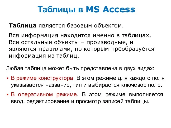 Таблицы в MS Access Таблица является базовым объектом. Вся информация находится именно в
