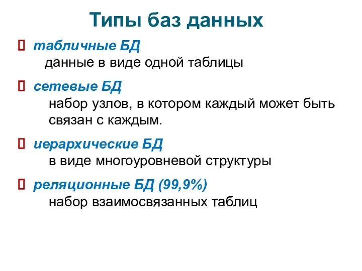 Типы баз данных табличные БД данные в виде одной таблицы сетевые БД набор