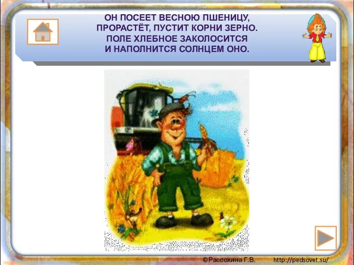 ОН ПОСЕЕТ ВЕСНОЮ ПШЕНИЦУ, ПРОРАСТЁТ, ПУСТИТ КОРНИ ЗЕРНО. ПОЛЕ ХЛЕБНОЕ ЗАКОЛОСИТСЯ И НАПОЛНИТСЯ СОЛНЦЕМ ОНО.