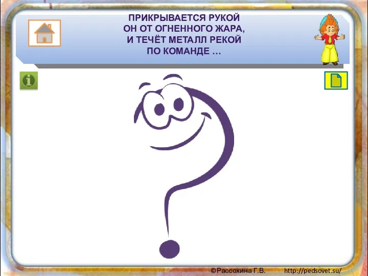 ПРИКРЫВАЕТСЯ РУКОЙ ОН ОТ ОГНЕННОГО ЖАРА, И ТЕЧЁТ МЕТАЛЛ РЕКОЙ ПО КОМАНДЕ …