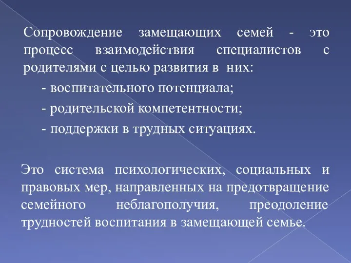 Сопровождение замещающих семей - это процесс взаимодействия специалистов с родителями