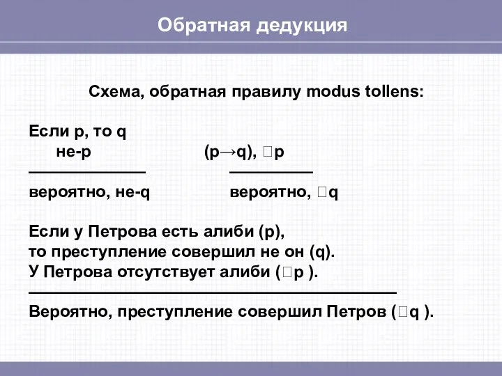 Обратная дедукция Схема, обратная правилу modus tollens: Если p, то q не-p (p→q),