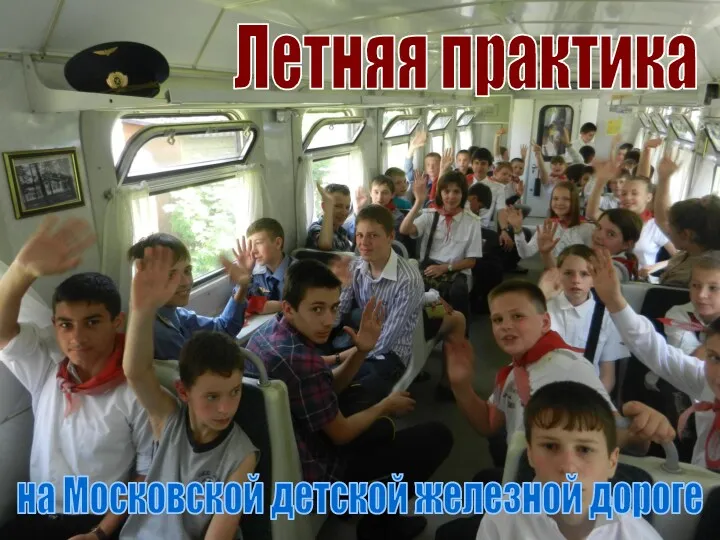 Летняя практика на Московской детской железной дороге