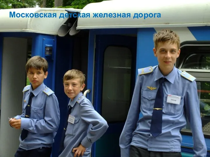 Московская детская железная дорога
