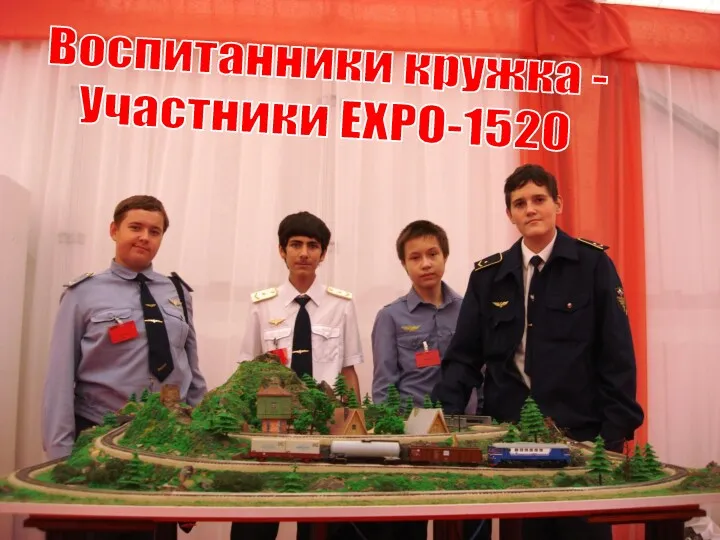 Воспитанники кружка - Участники ЕХРО-1520