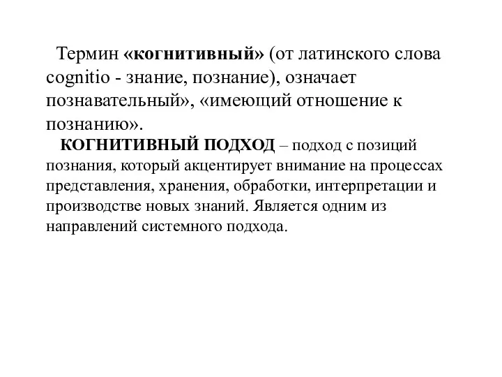 Термин «когнитивный» (от латинского слова cognitio - знание, познание), означает