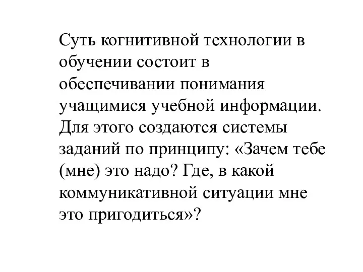 Суть когнитивной технологии в обучении состоит в обеспечивании понимания учащимися