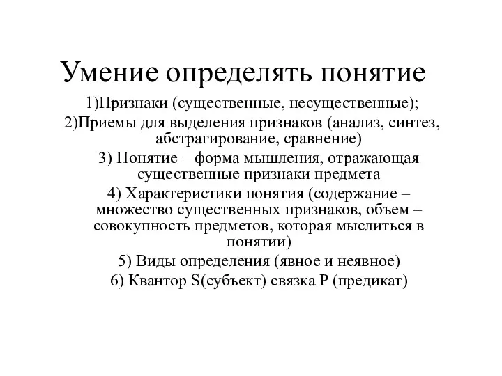 Умение определять понятие Признаки (существенные, несущественные); Приемы для выделения признаков