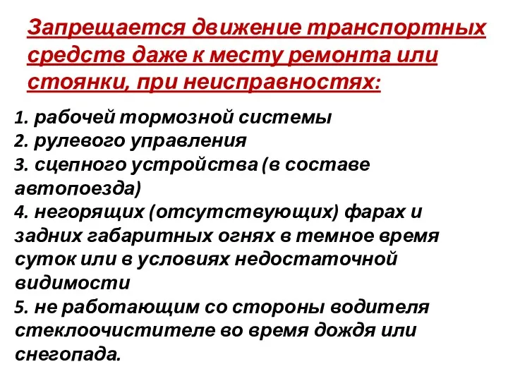 1. рабочей тормозной системы 2. рулевого управления 3. сцепного устройства