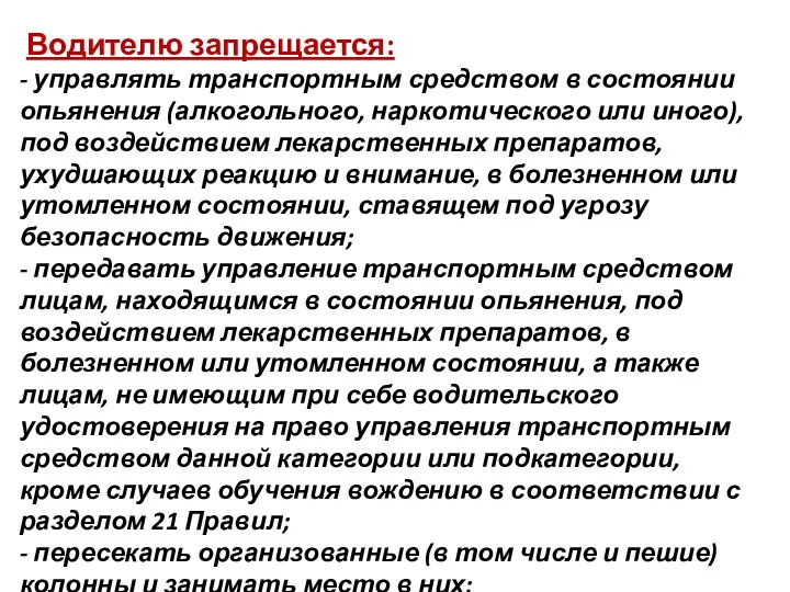 Водителю запрещается: - управлять транспортным средством в состоянии опьянения (алкогольного,