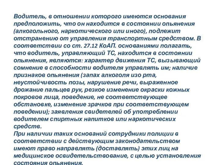 Водитель, в отношении которого имеются основания предположить, что он находится