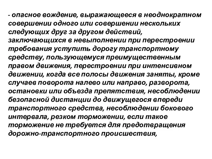 - опасное вождение, выражающееся в неоднократном совершении одного или совершении