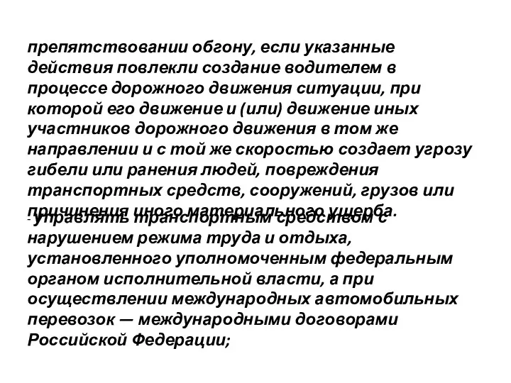 - управлять транспортным средством с нарушением режима труда и отдыха,