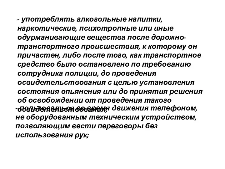 - пользоваться во время движения телефоном, не оборудованным техническим устройством,