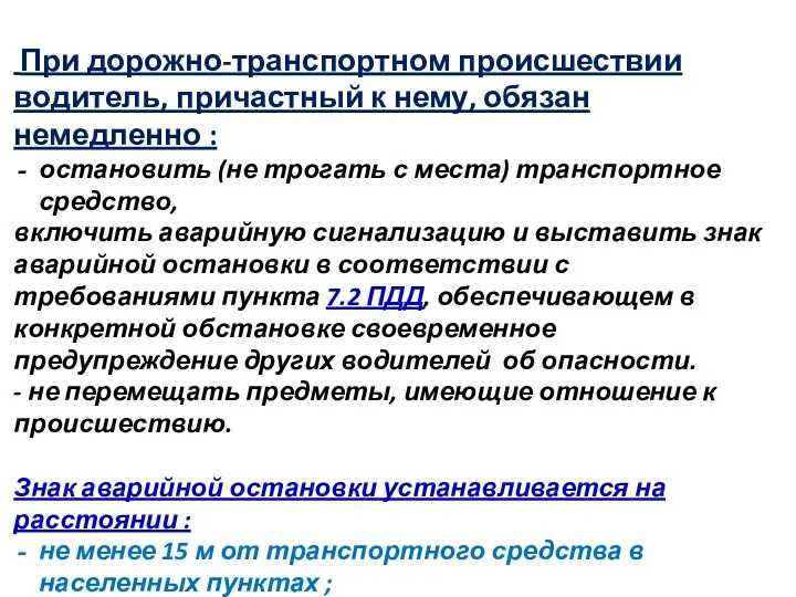 При дорожно-транспортном происшествии водитель, причастный к нему, обязан немедленно :