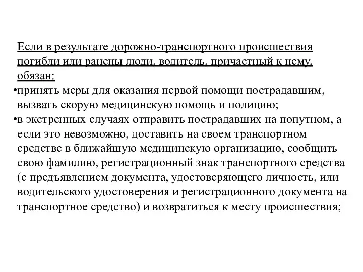 Если в результате дорожно-транспортного происшествия погибли или ранены люди, водитель,