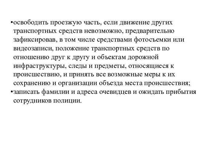 освободить проезжую часть, если движение других транспортных средств невозможно, предварительно