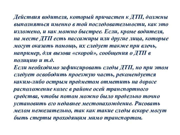 Действия водителя, который причастен к ДТП, должны выполняться именно в