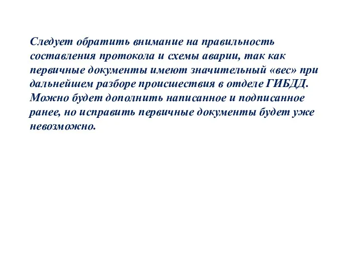 Следует обратить внимание на правильность составления протокола и схемы аварии,