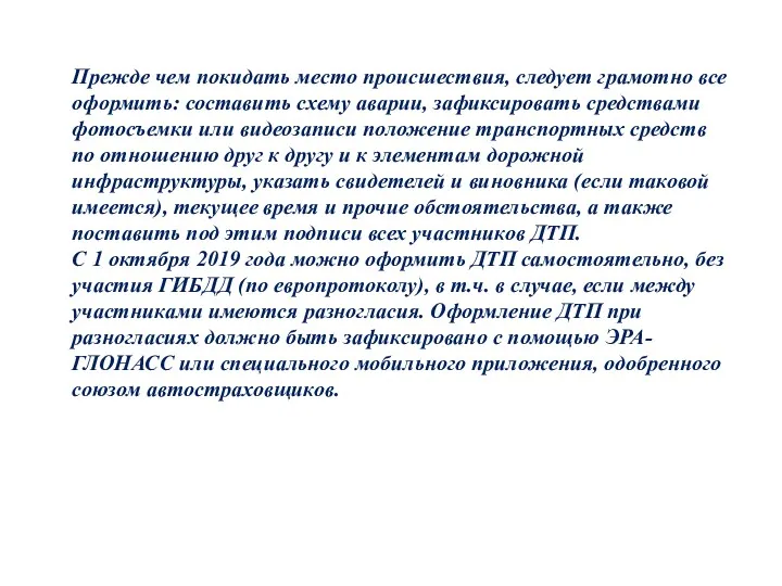 Прежде чем покидать место происшествия, следует грамотно все оформить: составить