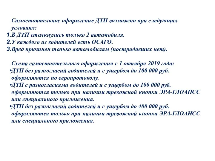 Самостоятельное оформление ДТП возможно при следующих условиях: В ДТП столкнулись