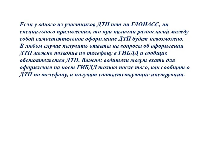 Если у одного из участников ДТП нет ни ГЛОНАСС, ни