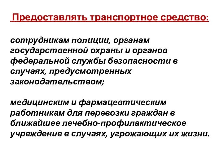 Предоставлять транспортное средство: сотрудникам полиции, органам государственной охраны и органов