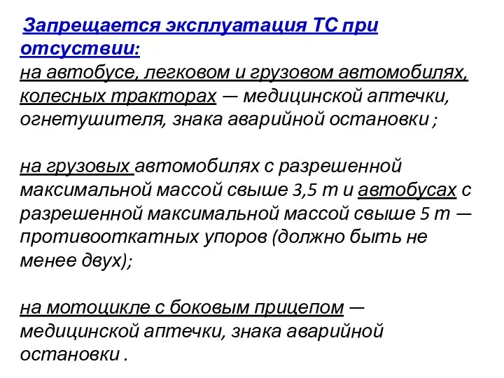 Запрещается эксплуатация ТС при отсуствии: на автобусе, легковом и грузовом