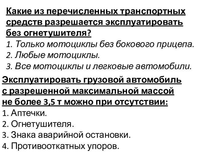 Какие из перечисленных транспортных средств разрешается эксплуатировать без огнетушителя? 1.