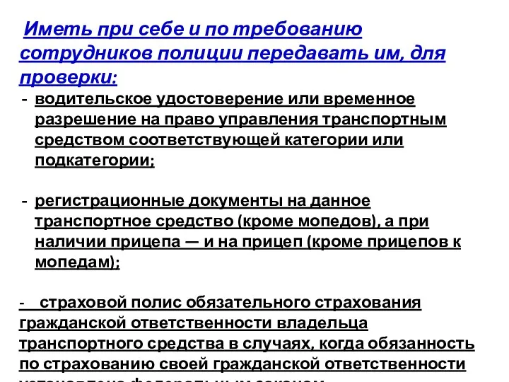 Иметь при себе и по требованию сотрудников полиции передавать им,