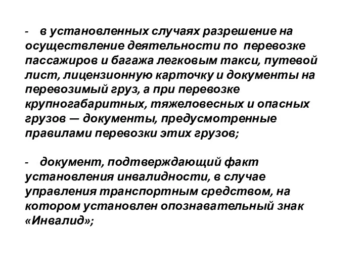 - в установленных случаях разрешение на осуществление деятельности по перевозке