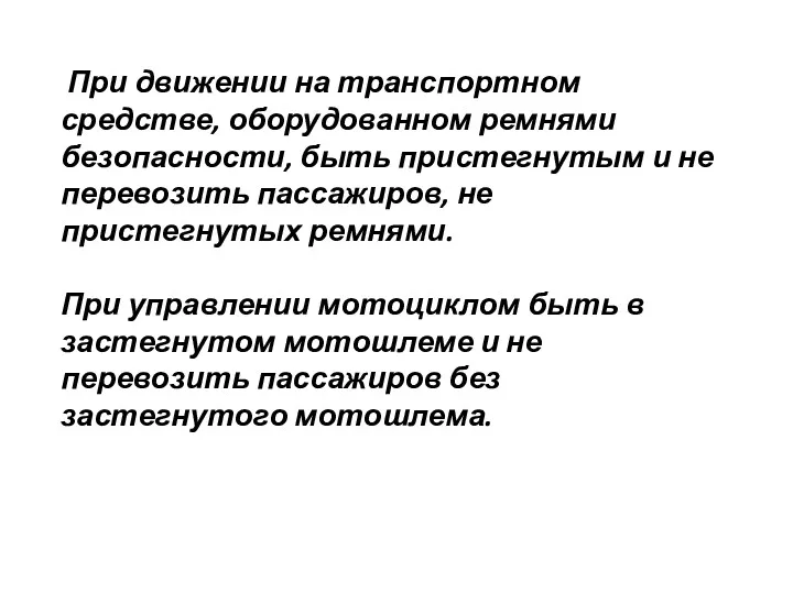 При движении на транспортном средстве, оборудованном ремнями безопасности, быть пристегнутым