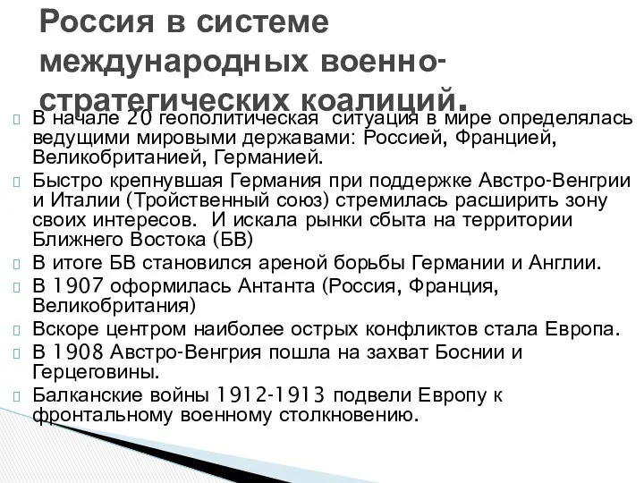 В начале 20 геополитическая ситуация в мире определялась ведущими мировыми