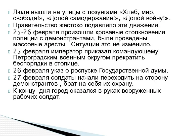 Люди вышли на улицы с лозунгами «Хлеб, мир, свобода!», «Долой