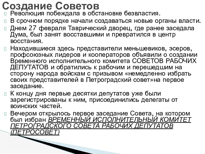 Революция побеждала в обстановке безвластия. В срочном порядке начали создаваться