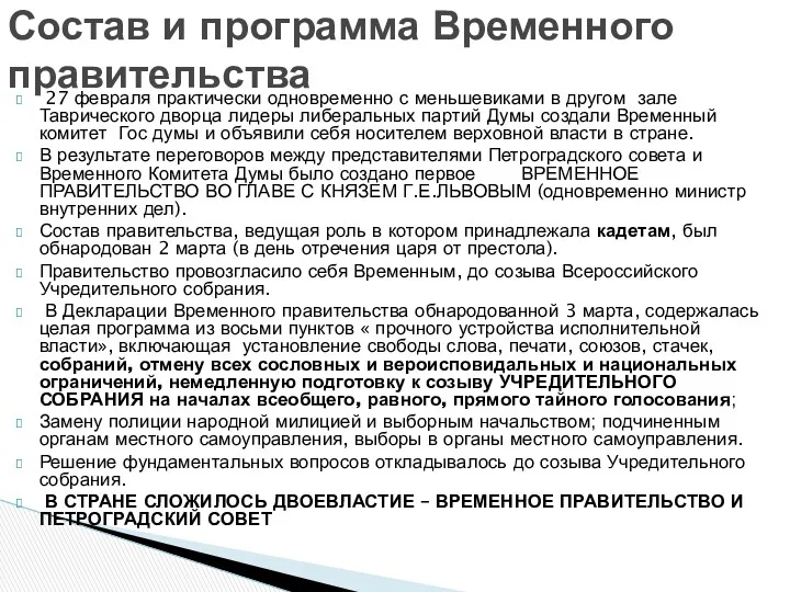 27 февраля практически одновременно с меньшевиками в другом зале Таврического