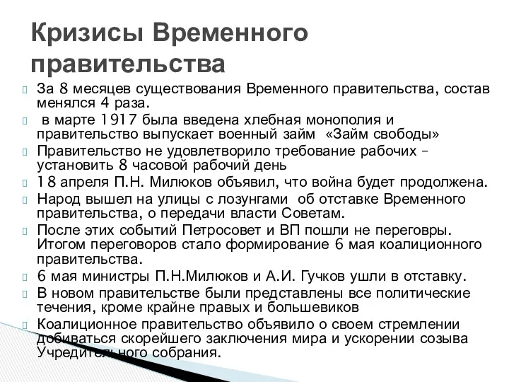 За 8 месяцев существования Временного правительства, состав менялся 4 раза.