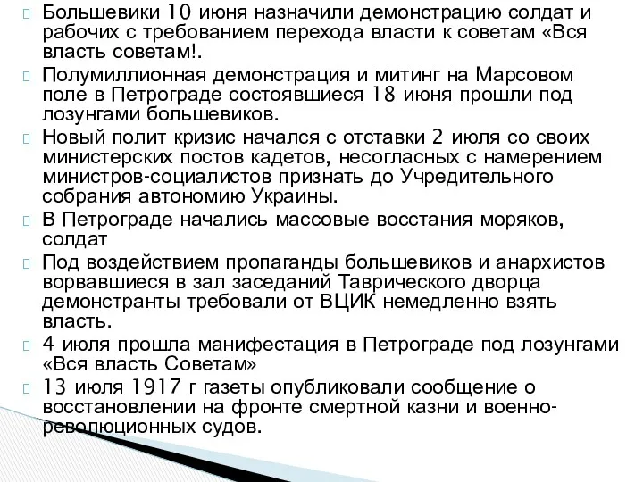 Большевики 10 июня назначили демонстрацию солдат и рабочих с требованием