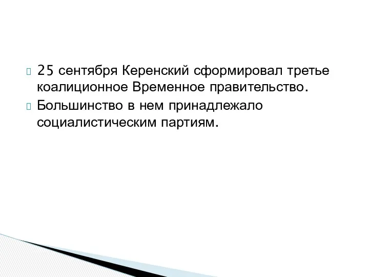 25 сентября Керенский сформировал третье коалиционное Временное правительство. Большинство в нем принадлежало социалистическим партиям.