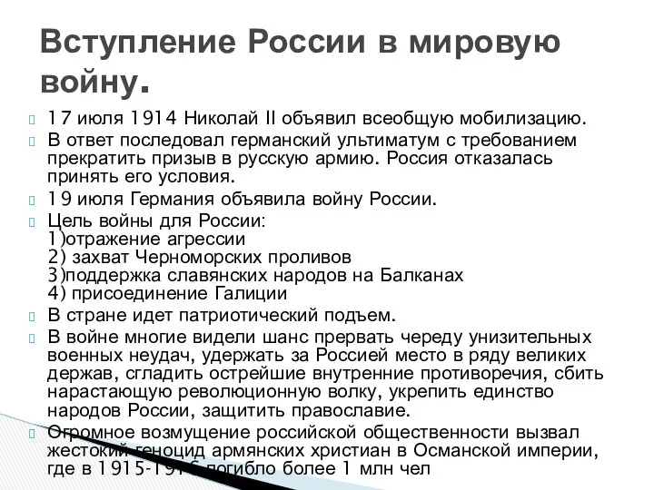 17 июля 1914 Николай II объявил всеобщую мобилизацию. В ответ