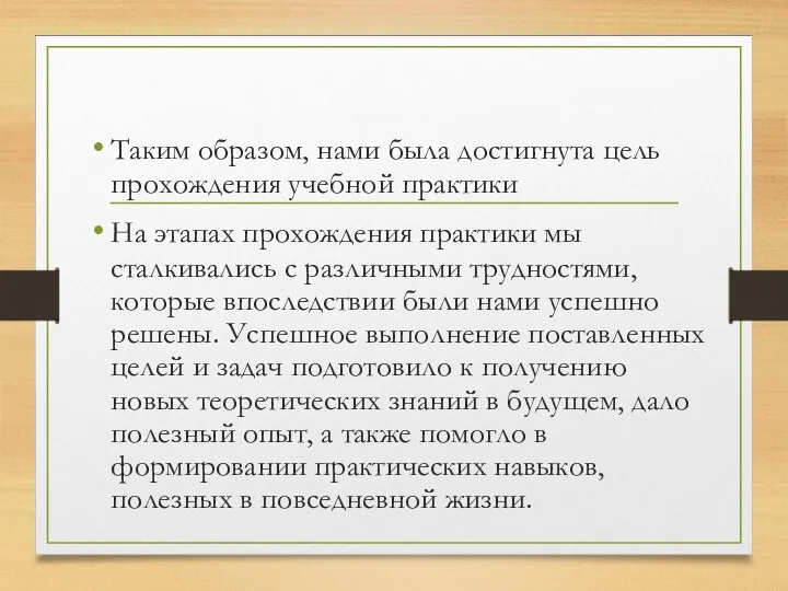 Таким образом, нами была достигнута цель прохождения учебной практики На